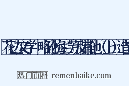 花边文学·略论梅兰芳及其他（上）造句是什么意思的图片